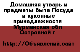 Домашняя утварь и предметы быта Посуда и кухонные принадлежности. Мурманская обл.,Островной г.